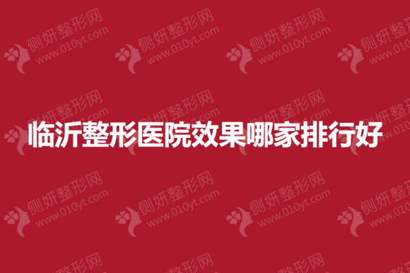 临沂整形医院效果哪家排行好