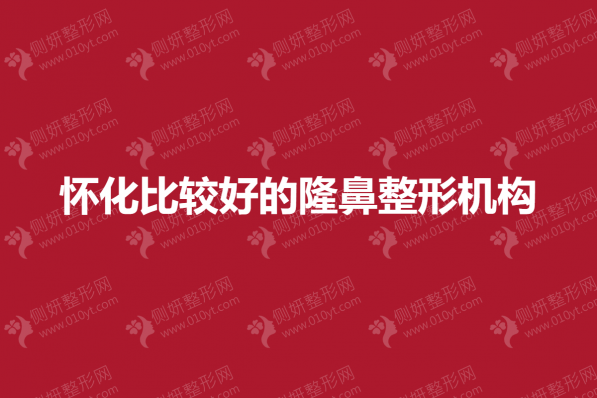 怀化比较好的隆鼻整形机构