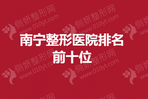 南宁市整形美容医院排名前十有哪些