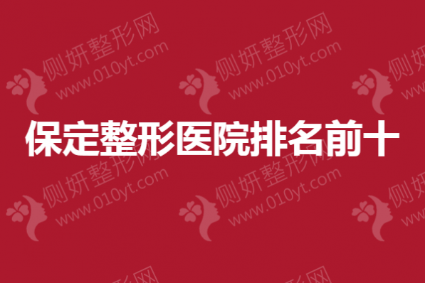 保定整形医院排名前十揭晓