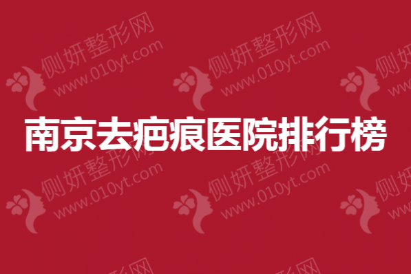 南京去疤痕医院排行榜单