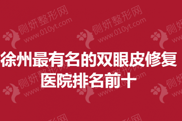 徐州最有名的双眼皮修复医院排名前十