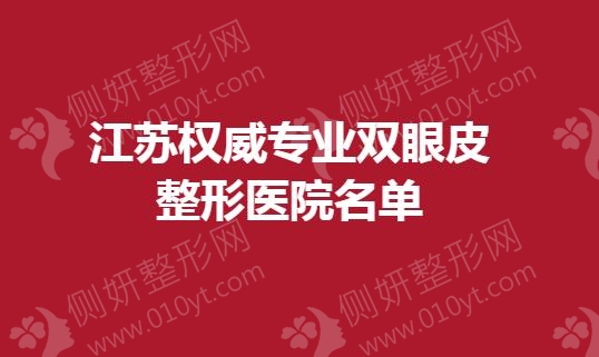 江苏权威专业双眼皮整形医院名单