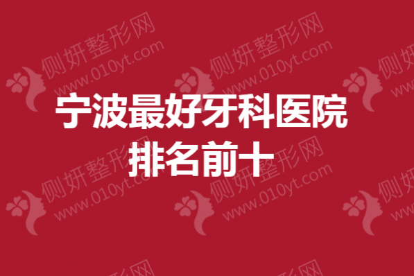 宁波最好牙科医院排名前十