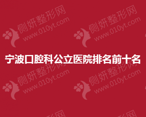 宁波市口腔科公立医院排名前十名