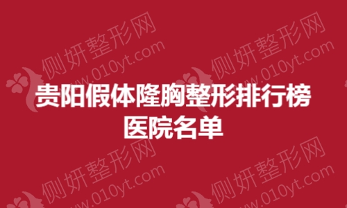 贵阳假体隆胸整形排行榜医院名单
