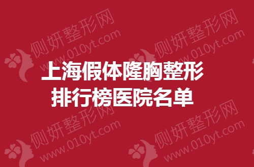 上海假体隆胸整形排行榜医院名单