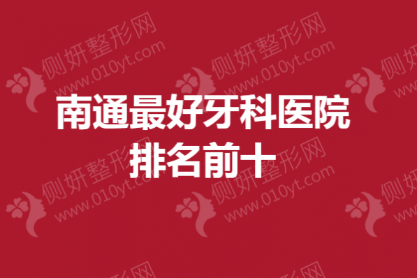 南通最好牙科医院排名前十