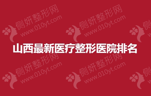 山西最新医疗整形医院排名