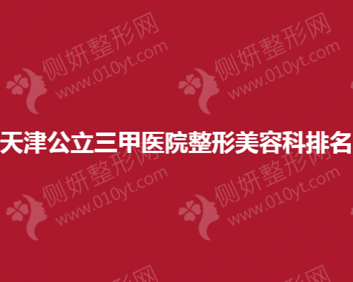 天津公立三甲医院整形美容科排名