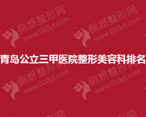 青岛公立三甲医院整形美容科排名