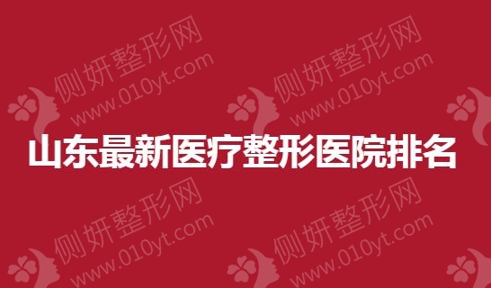 山东最新医疗整形医院排名