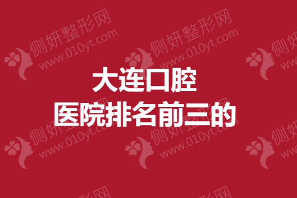 大连口腔医院排名前三的