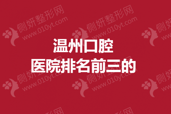 温州市口腔医院排名前三的
