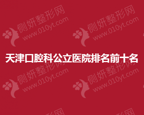 天津市口腔科公立医院排名前十名