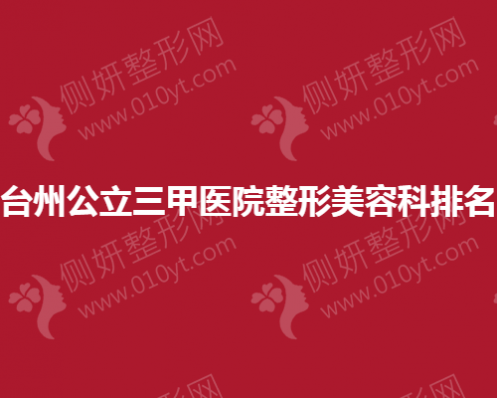 台州公立三甲医院整形美容科排名