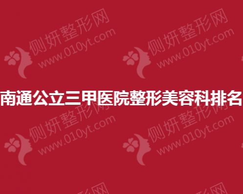 南通公立三甲医院整形美容科排名