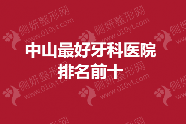 中山最好牙科医院排名前十
