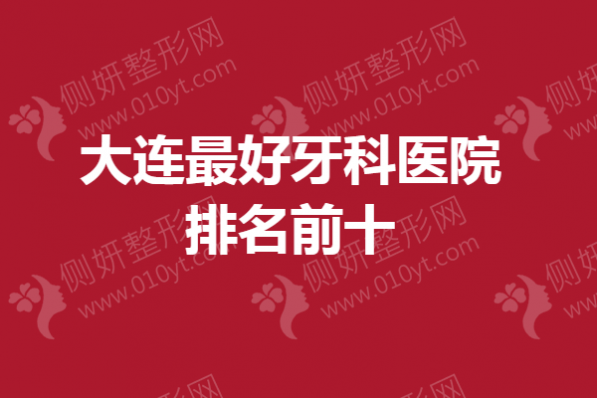 大连最好牙科医院排名前十