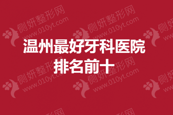 温州最好牙科医院排名前十