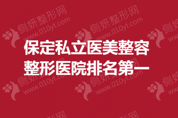 保定私立医美整容整形医院排名第一