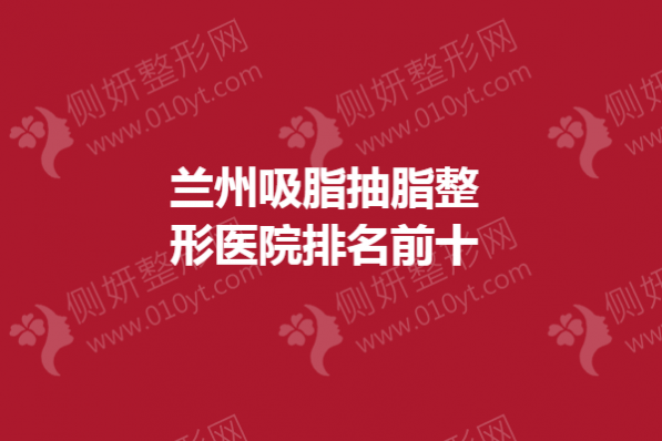 兰州吸脂抽脂整形医院排名前十