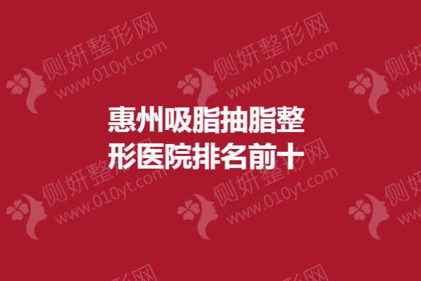 惠州吸脂抽脂整形医院排名前十