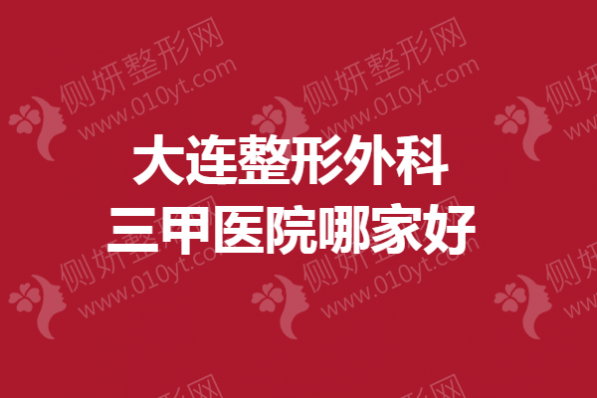 大连整形外科三甲医院哪家好