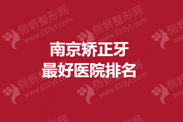 南京矫正牙最好医院排名