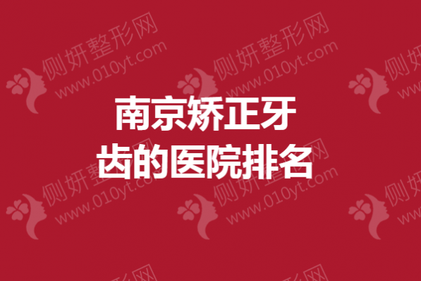 南京矫正牙齿的医院排名