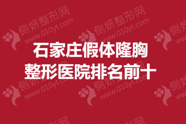 石家庄假体隆胸整形医院排名前十
