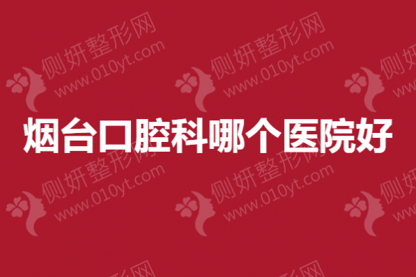 烟台市口腔科哪个医院好