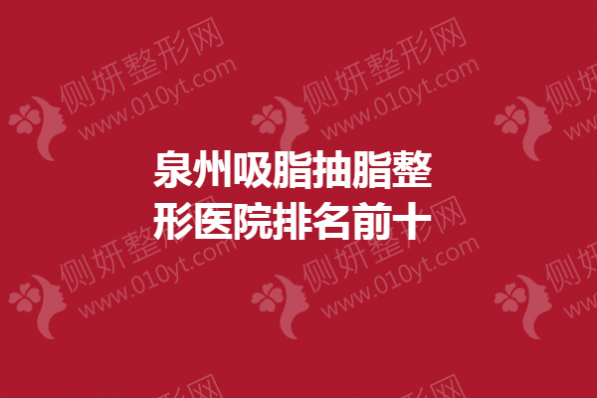 泉州吸脂抽脂整形医院排名前十的