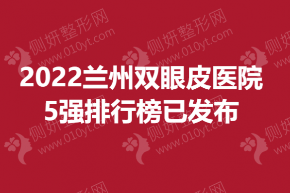 2023兰州双眼皮医院5强排行榜已发布