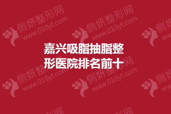 嘉兴吸脂抽脂整形医院排名前十