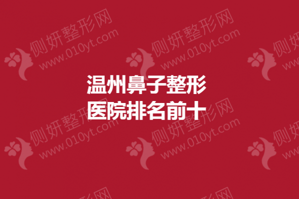 温州鼻子整形医院排名前十