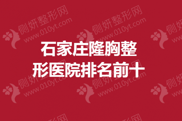 石家庄隆胸整形医院排名前十