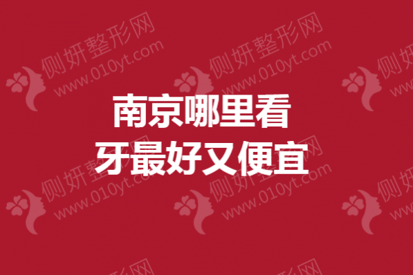 南京哪里看牙最好又便宜