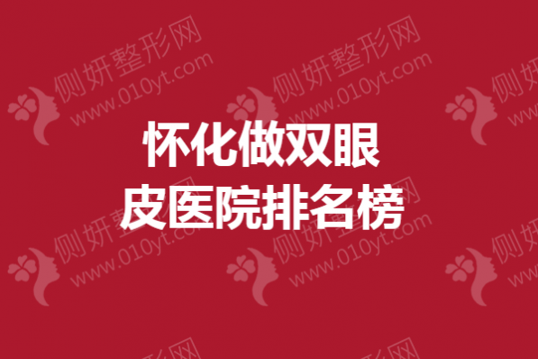 怀化做双眼皮医院排名榜