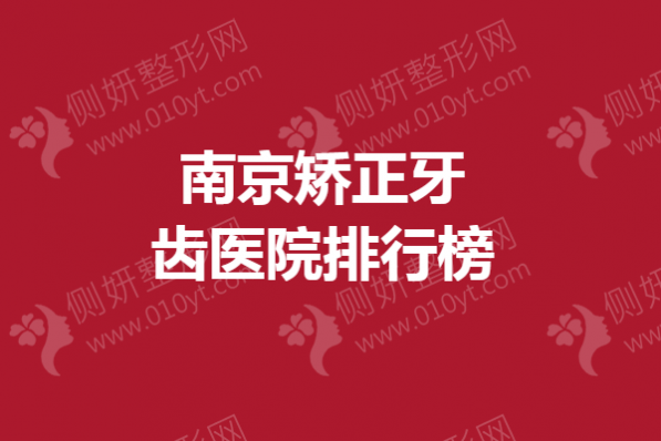 南京矫正牙齿医院排行榜单