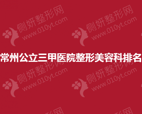 常州公立三甲医院整形美容科排名