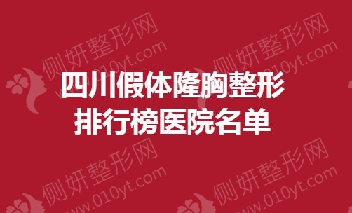 四川假体隆胸整形排行榜医院名单