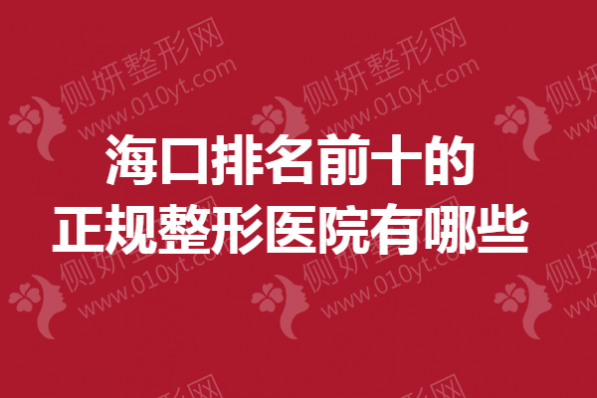 海口排名前十的正规整形医院有哪些