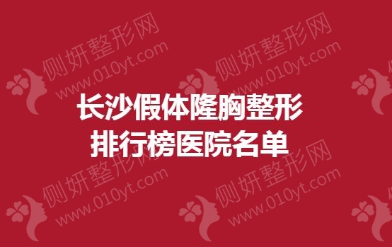 长沙假体隆胸整形排行榜医院名单