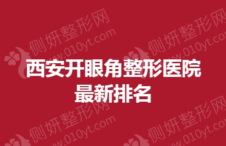 西安开眼角整形医院最新排名