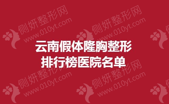云南假体隆胸整形排行榜医院名单