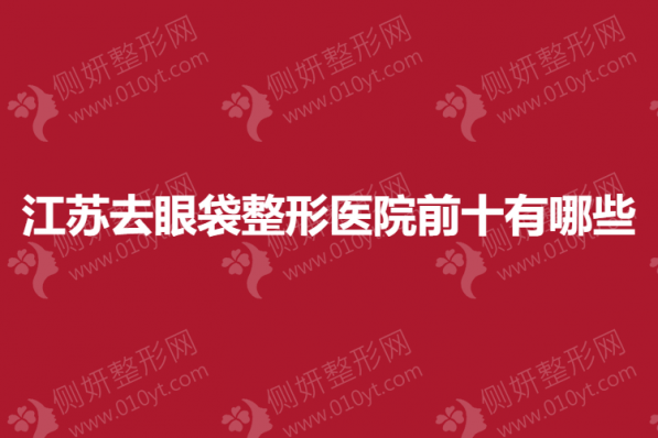 江苏去眼袋整形医院前十有哪些