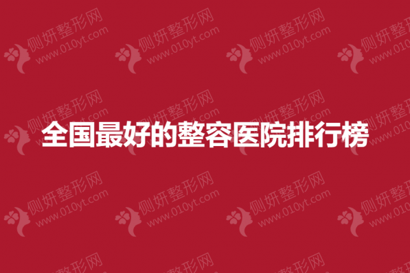 全国最好的整容医院排行榜