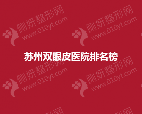 苏州双眼皮医院排名榜