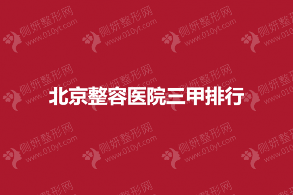 北京整容医院三甲排行
